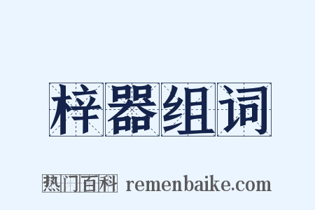 梓器组词是什么意思的图片